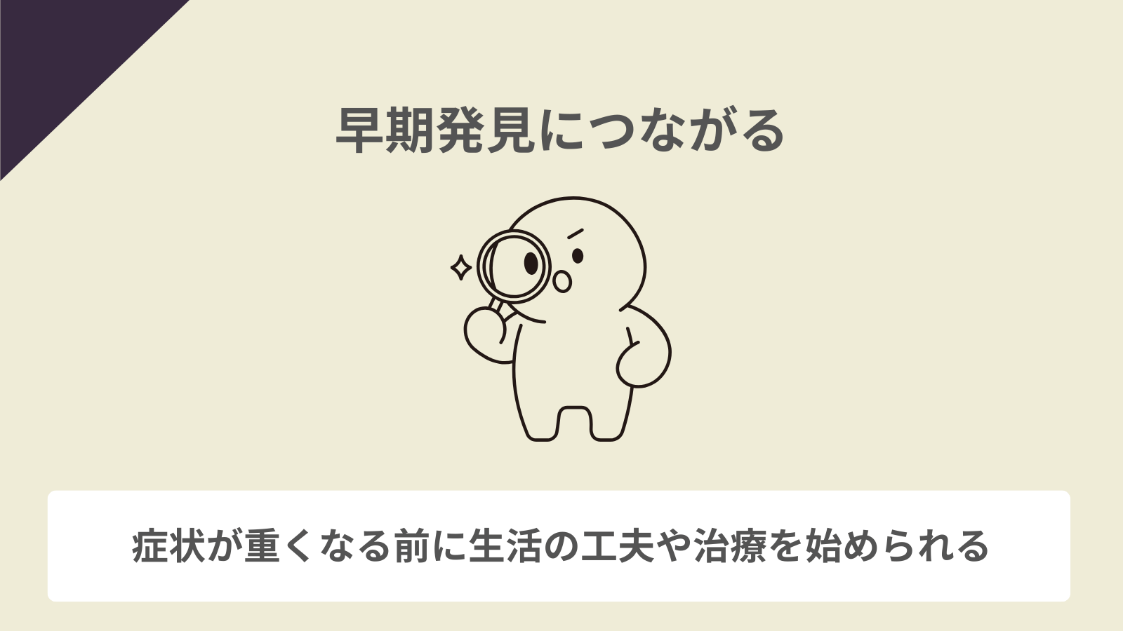 早期発見につながる