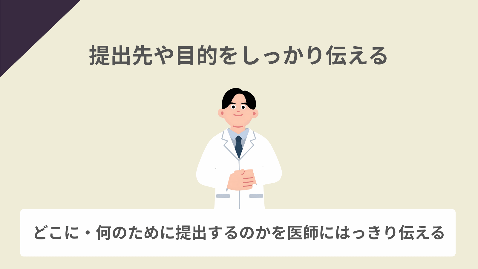 提出先や目的をしっかり伝える