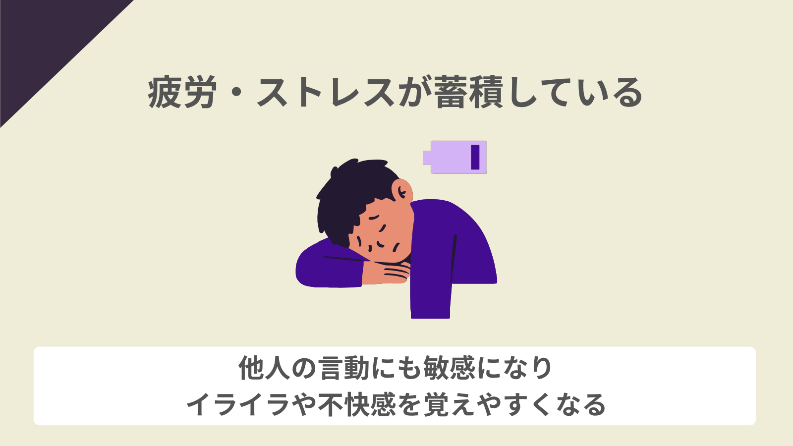 疲労・ストレスが蓄積している