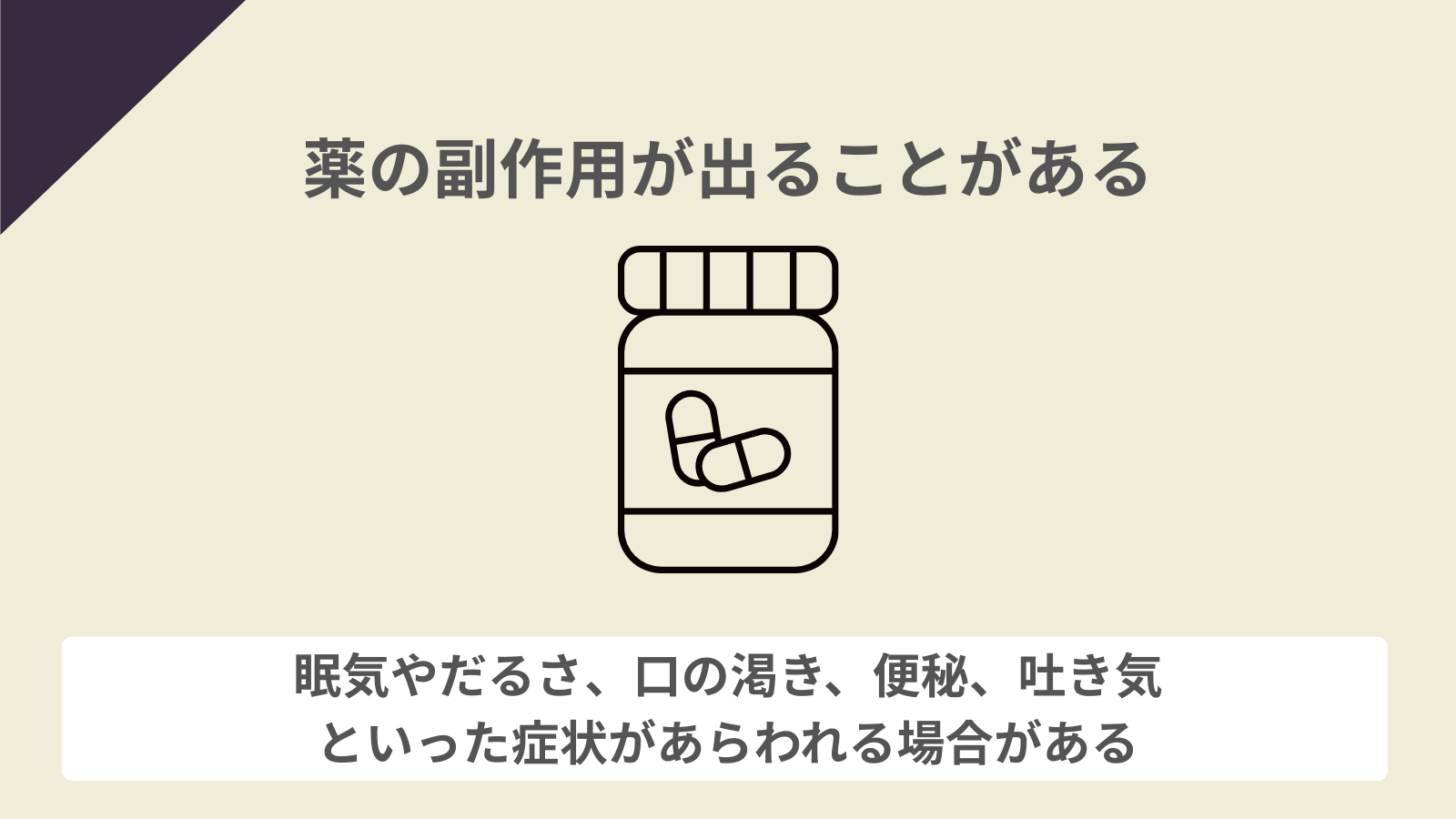 薬の副作用が出ることがある
