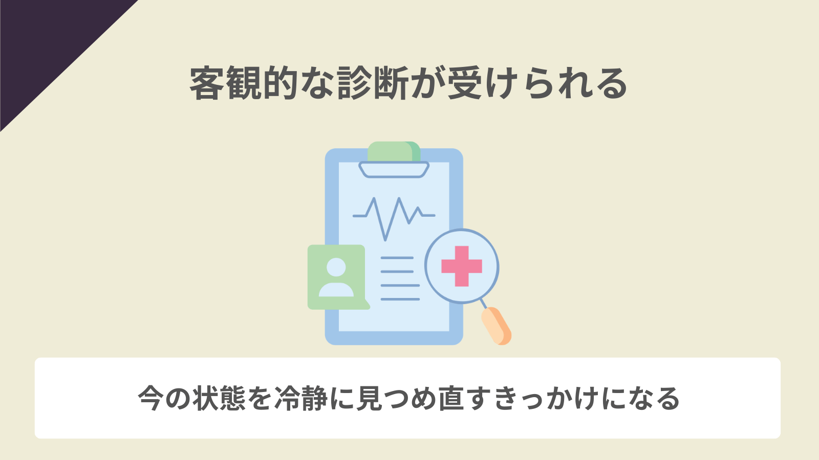 客観的な診断が受けられる