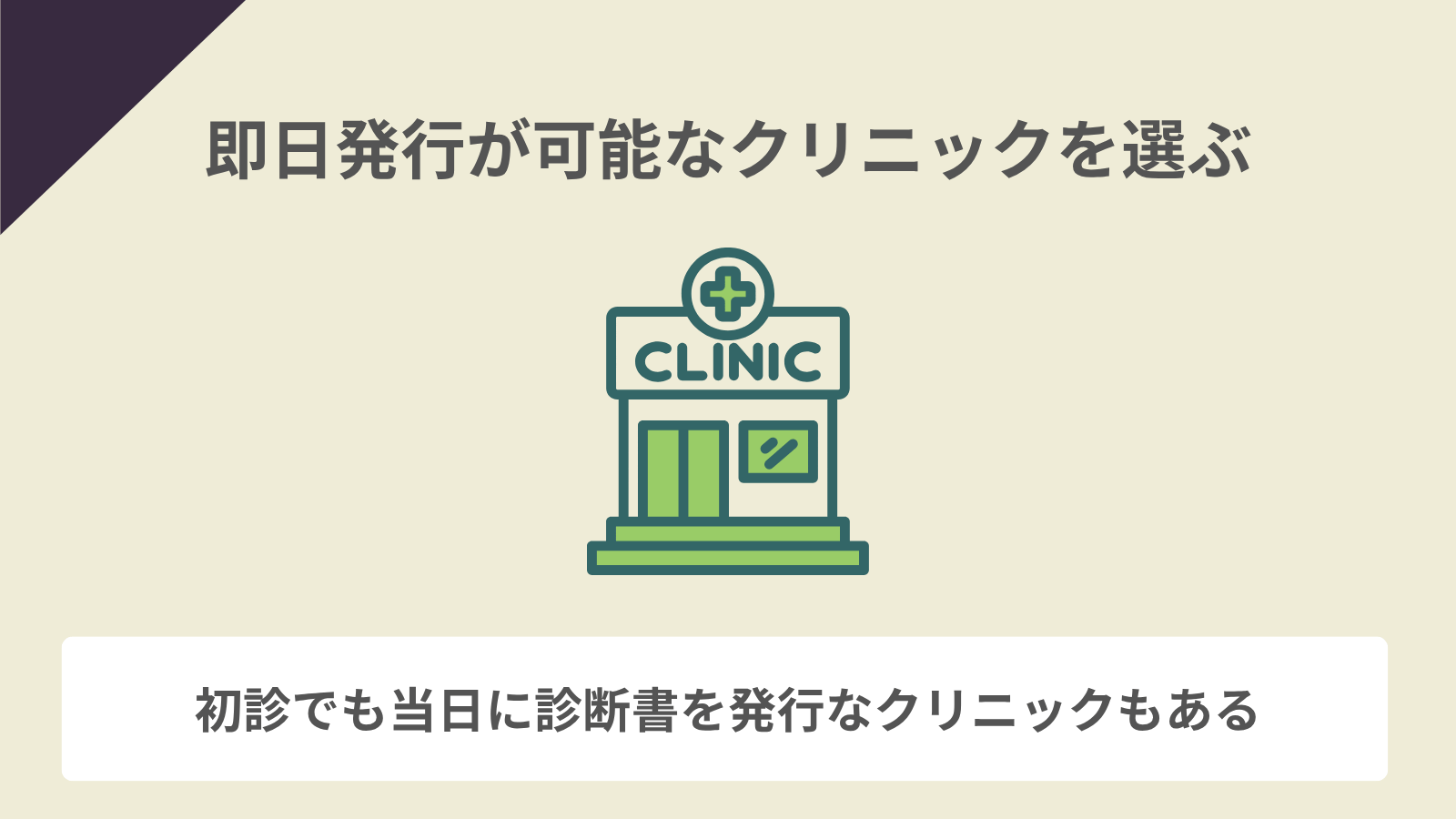 即日発行が可能なクリニックを選ぶ
