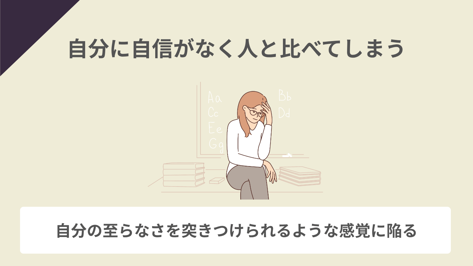 自分に自信がなく人と比べてしまう