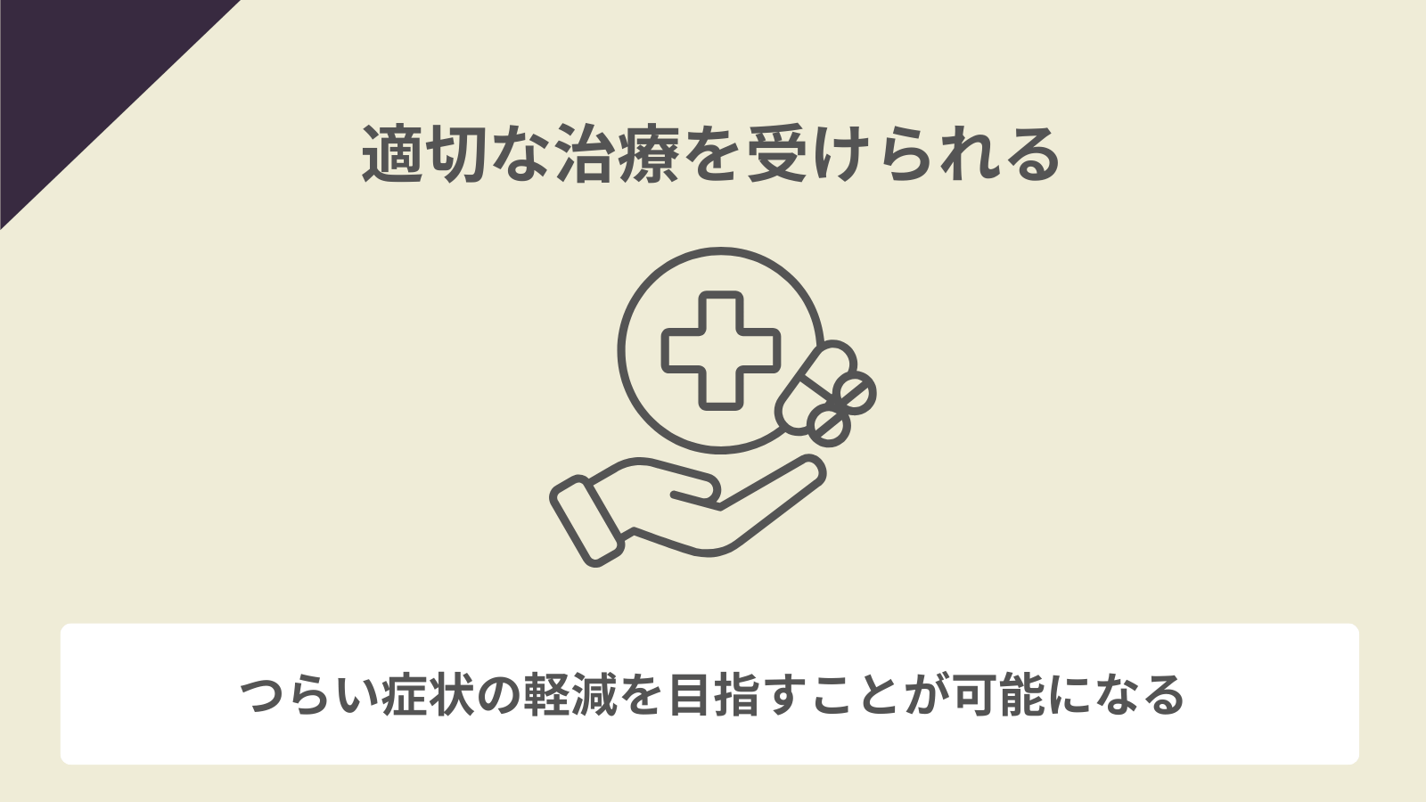 適切な治療を受けられる