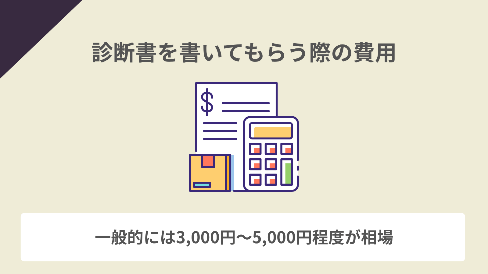 診断書を書いてもらう費用