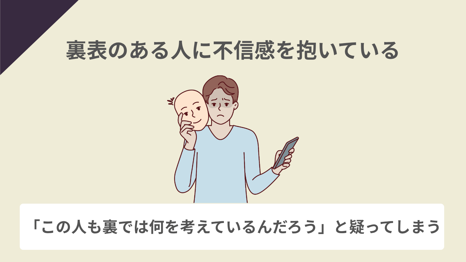 裏表のある人に不信感を抱いている