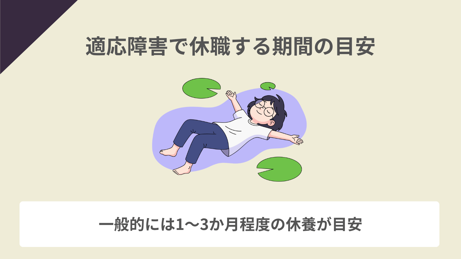 適応障害で休職する期間の目安