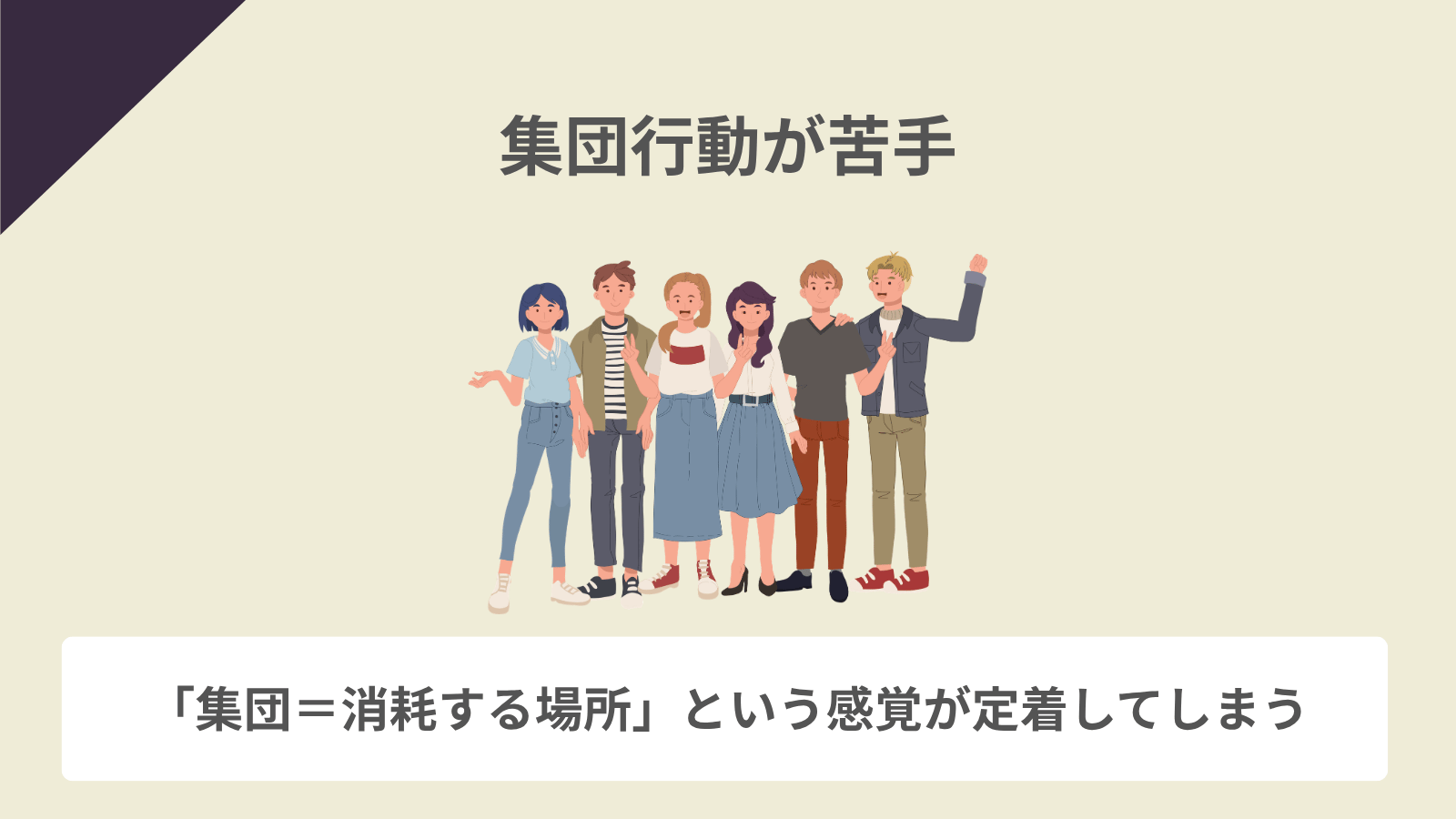 集団行動が苦手