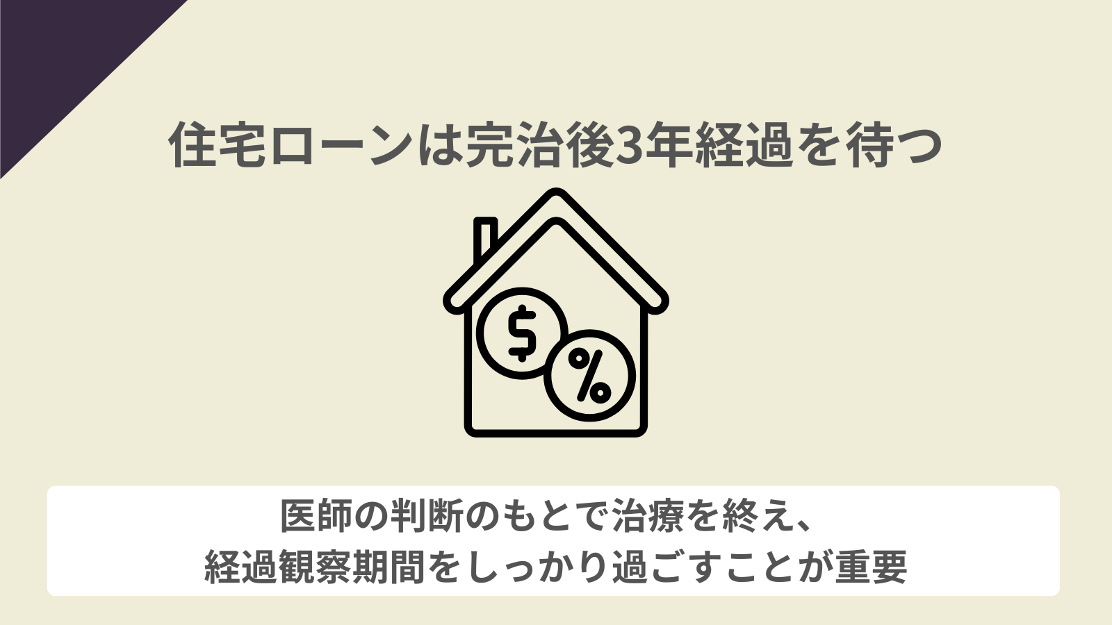 住宅ローンは完治後3年経過を待つ