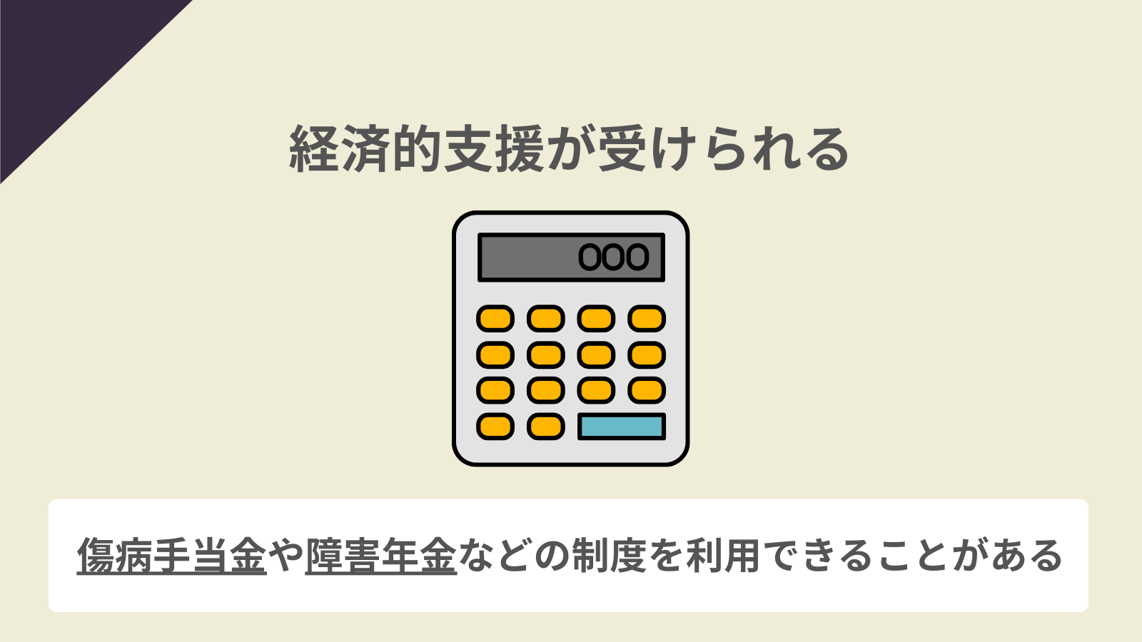 傷病手当や障害年金などの経済的支援が受けられる