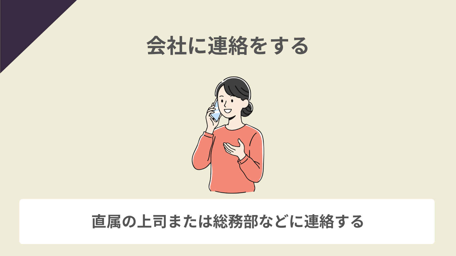 会社に連絡をする