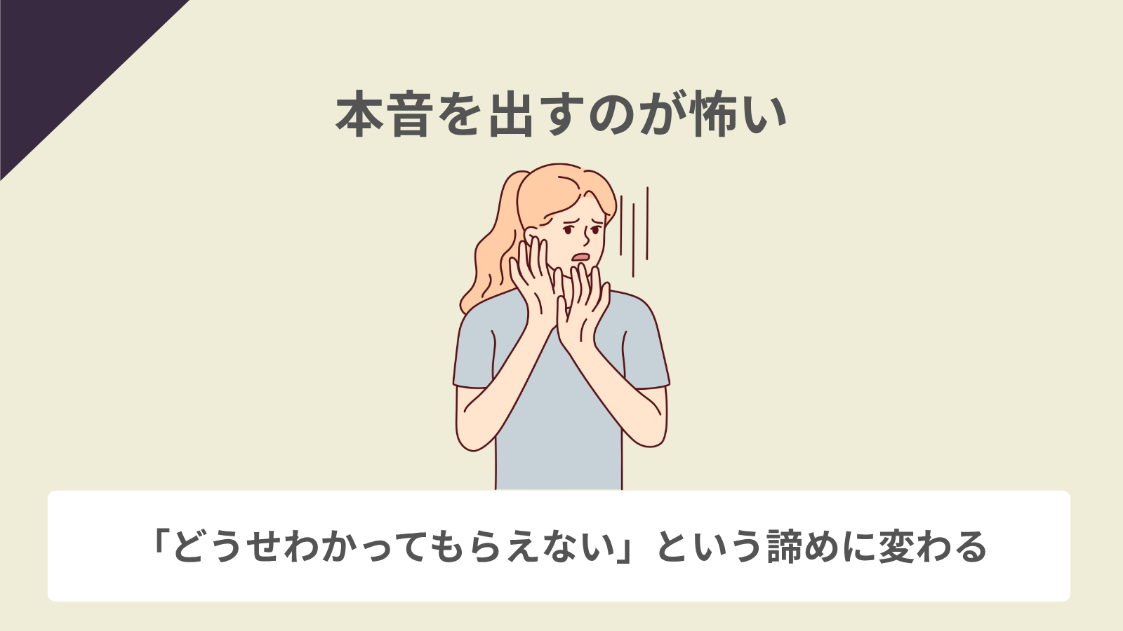 本音を出すのが怖い