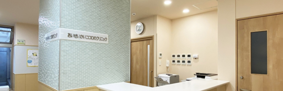 あいせいかいココロのクリニックの紹介