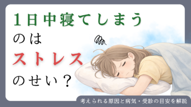 一日中寝てしまうのはストレスのせい？考えられる原因と病気・受診の目安を解説