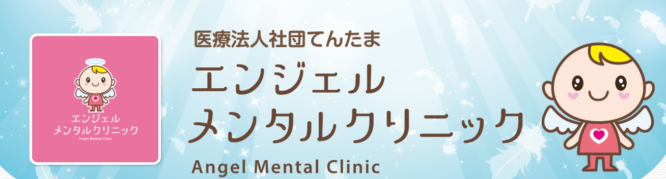 エンジェルメンタルクリニック