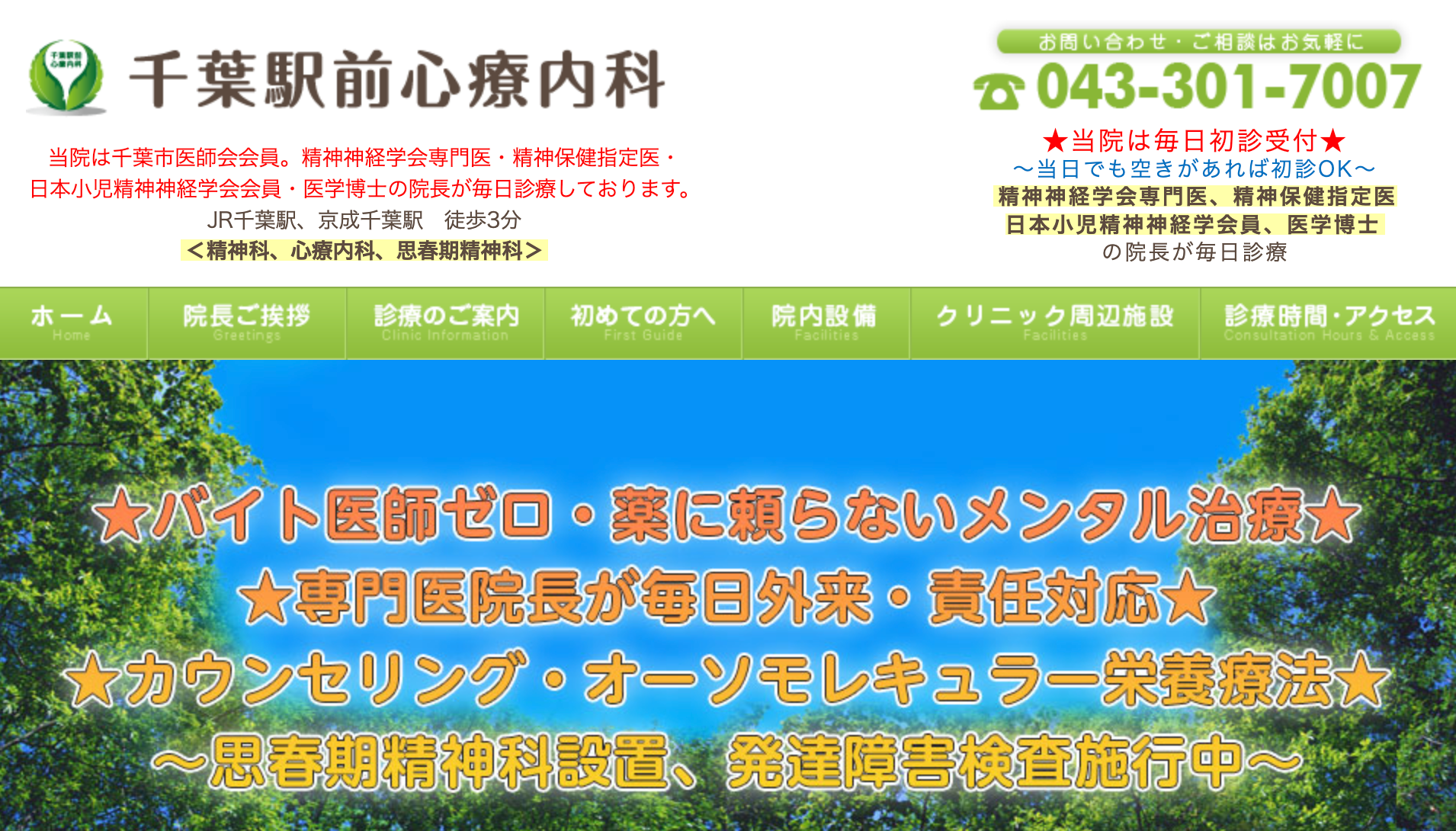 千葉駅前心療内科