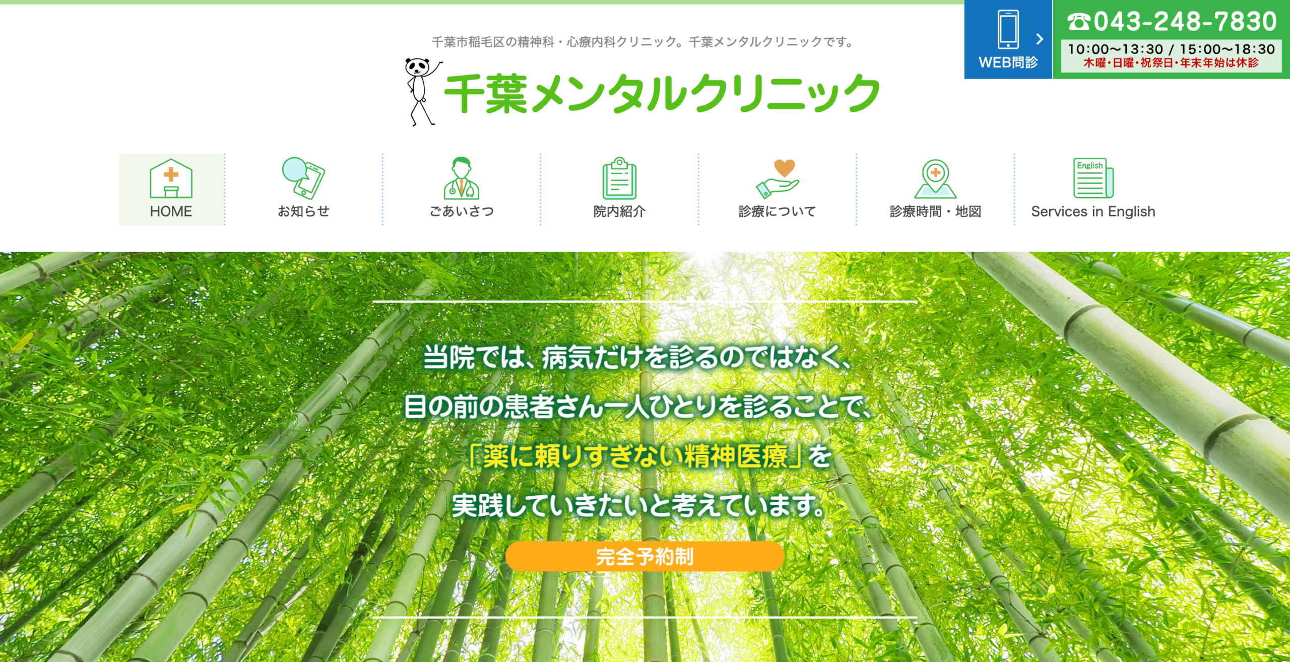 千葉メンタルクリニック