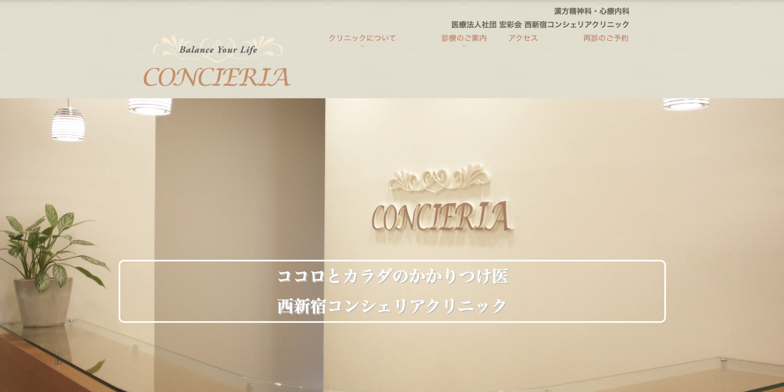 西新宿コンシェリアクリニック