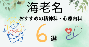 海老名でおすすめの精神科・心療内科6選！カウンセリングが丁寧なのはどこ？