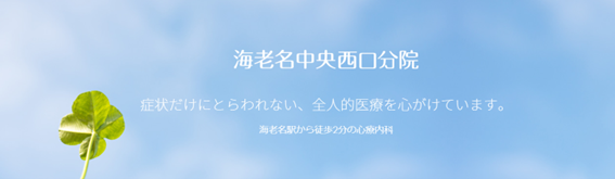 海老名中央西口分院の紹介