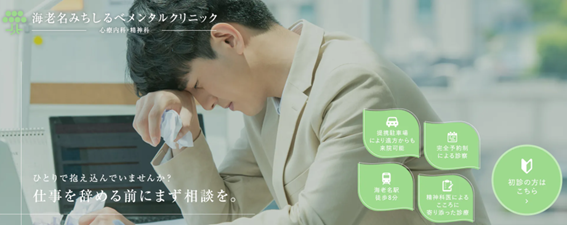 海老名みちしるべメンタルクリニックの紹介
