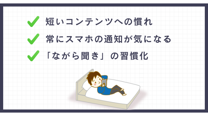 スマホやSNSによる集中力の低下