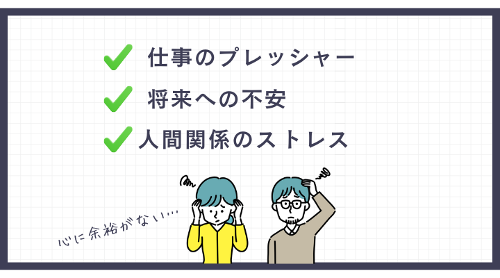 ストレス社会による余裕のなさ