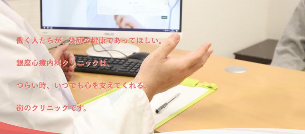銀座心療内科クリニック