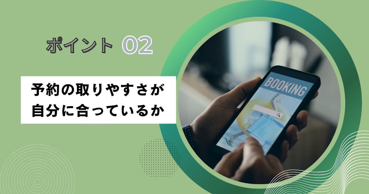 予約の取りやすさが自分に合っているか