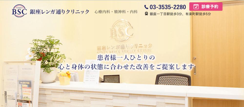 銀座レンガ通りクリニック