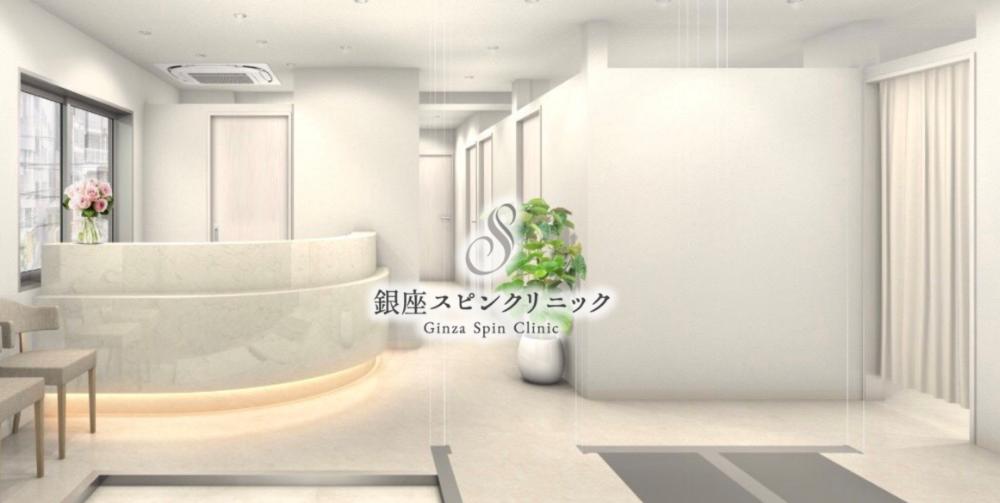 銀座スピンクリニック