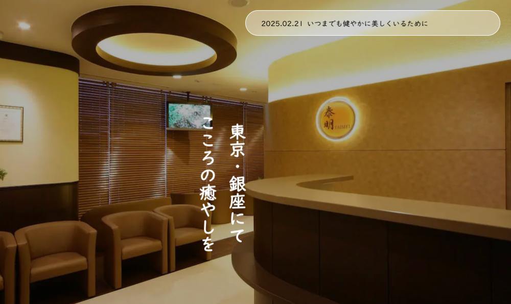 銀座泰明クリニック
