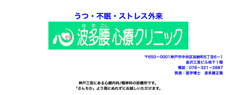 波多腰心療クリニック
