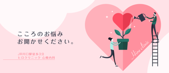 ヒロクリニック 心療内科の紹介