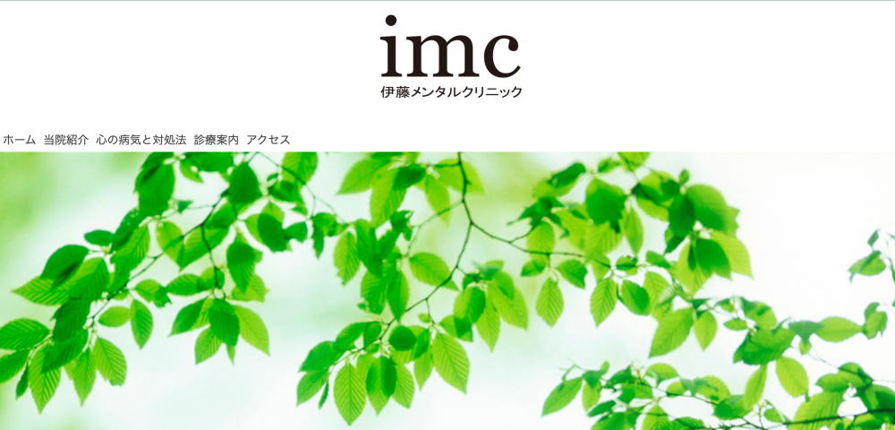 伊藤メンタルクリニック