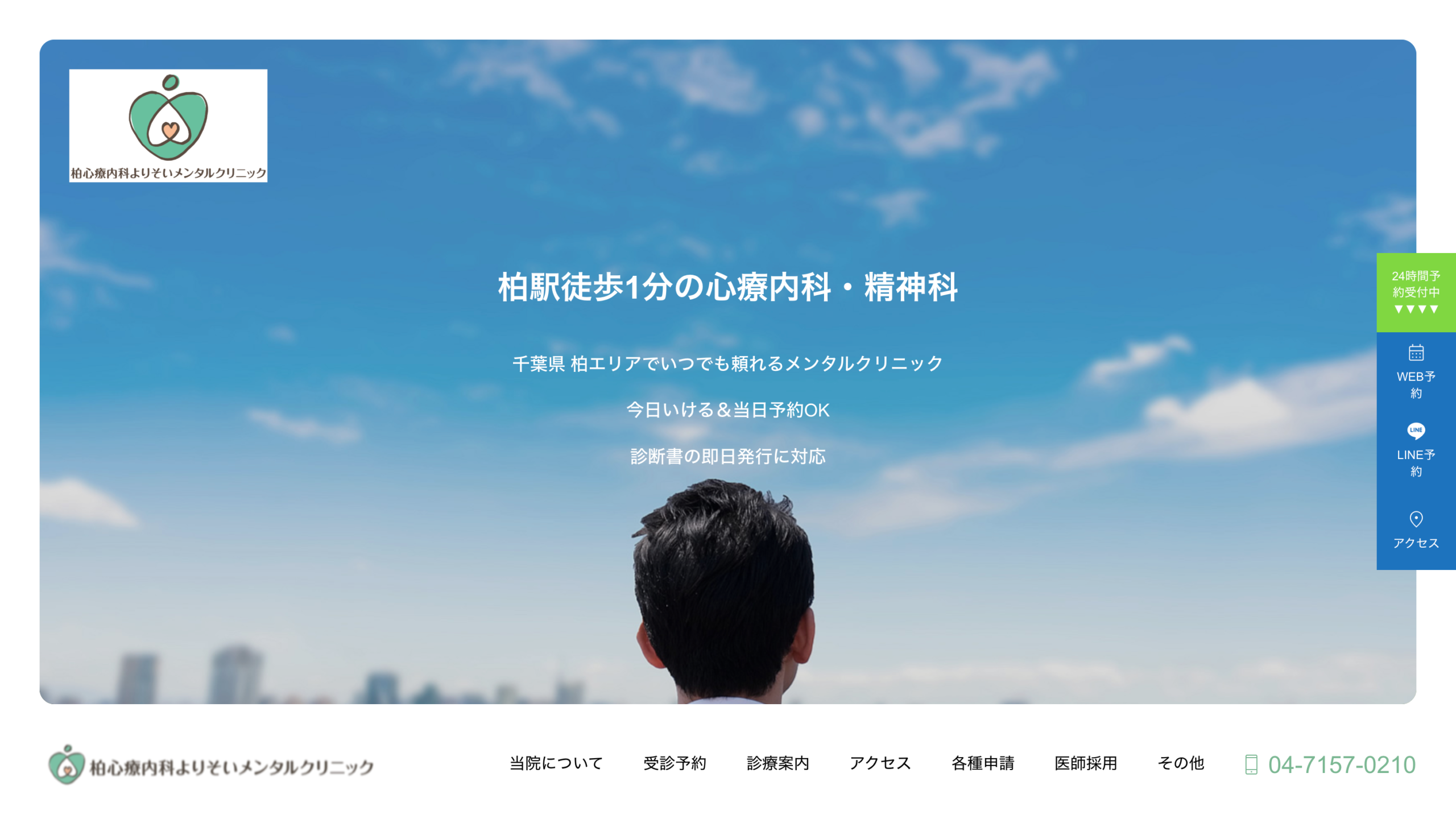 柏心療内科・精神科よりそいメンタルクリニック