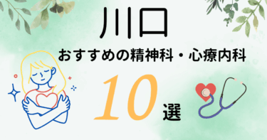 川口でおすすめの精神科・心療内科10選！カウンセリングが丁寧なのはどこ？