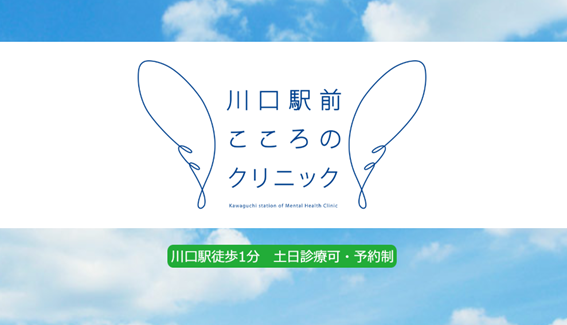 川口駅前こころのクリニックの紹介