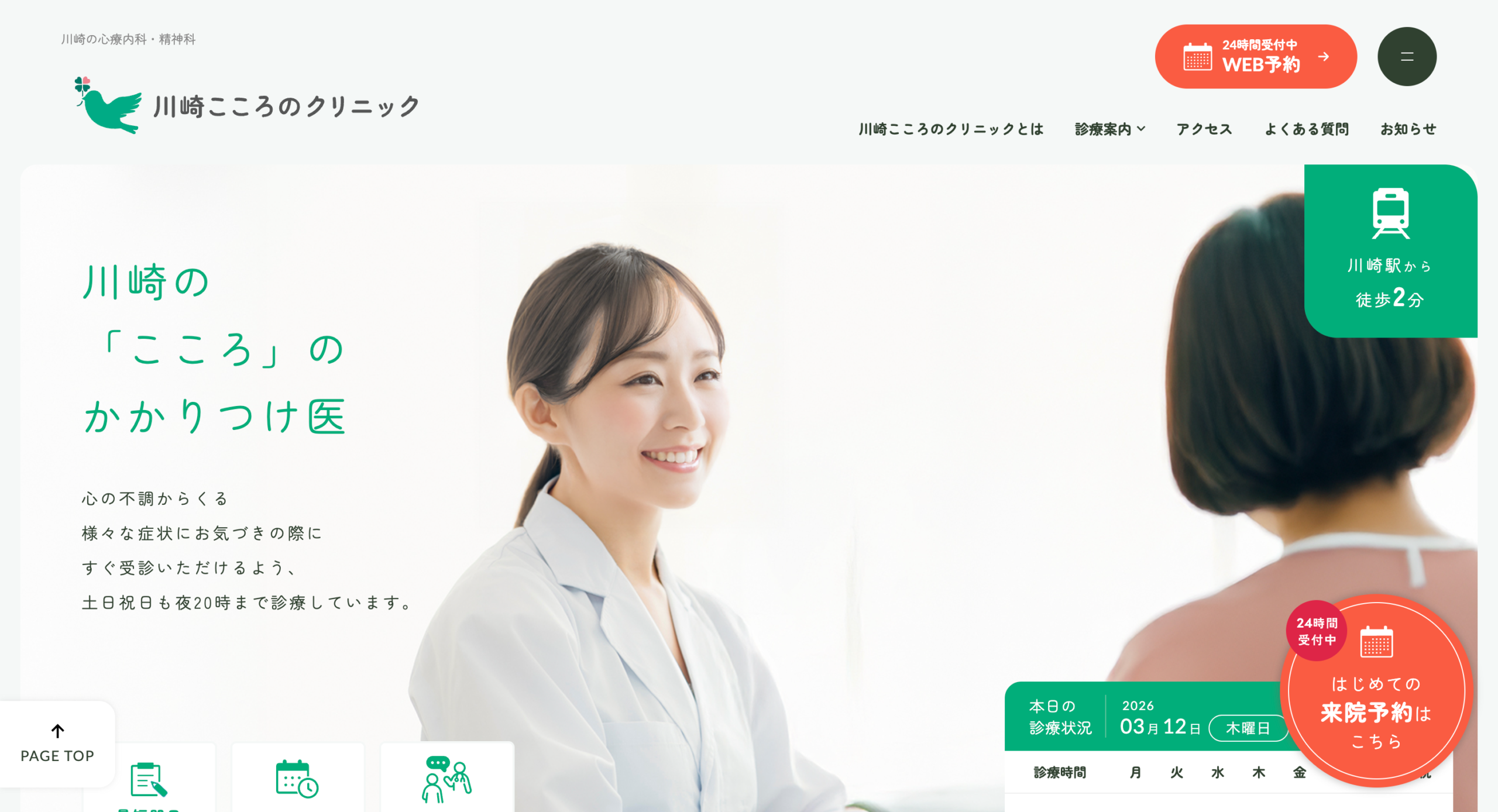 川崎こころのクリニック