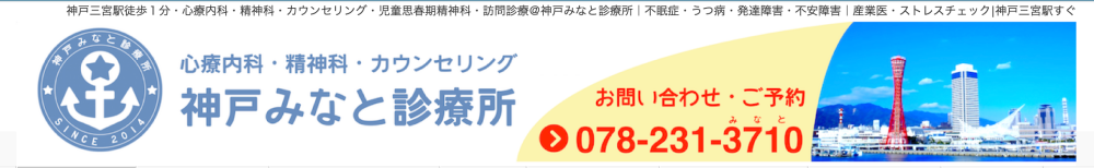 神戸みなと診療所