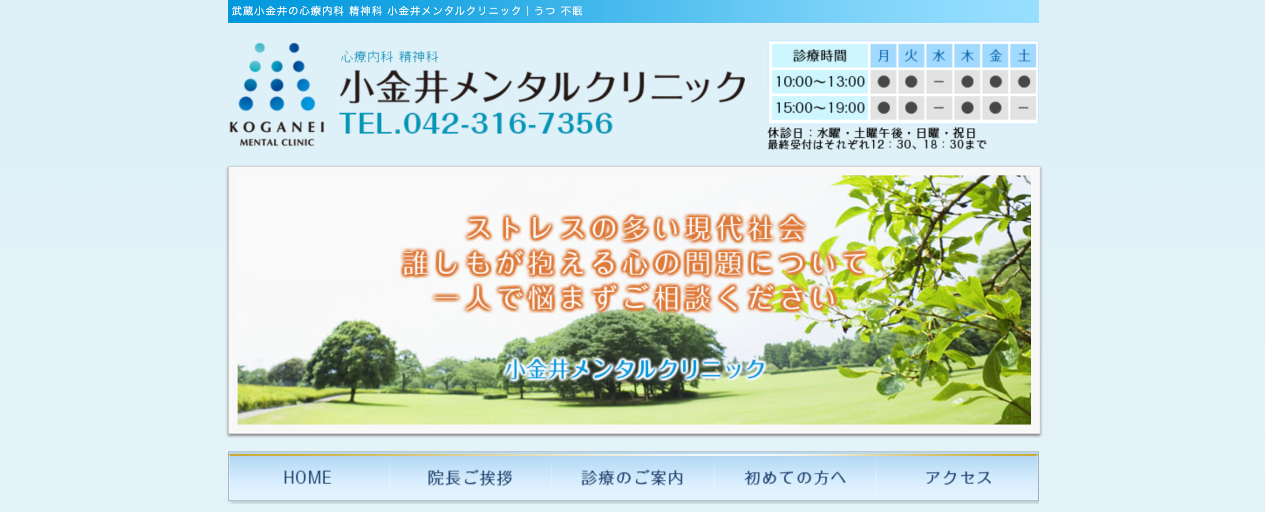 小金井メンタルクリニック