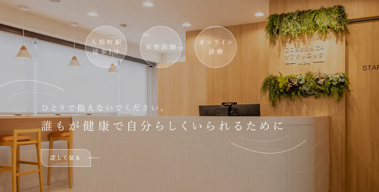 こころとからだのケアクリニック