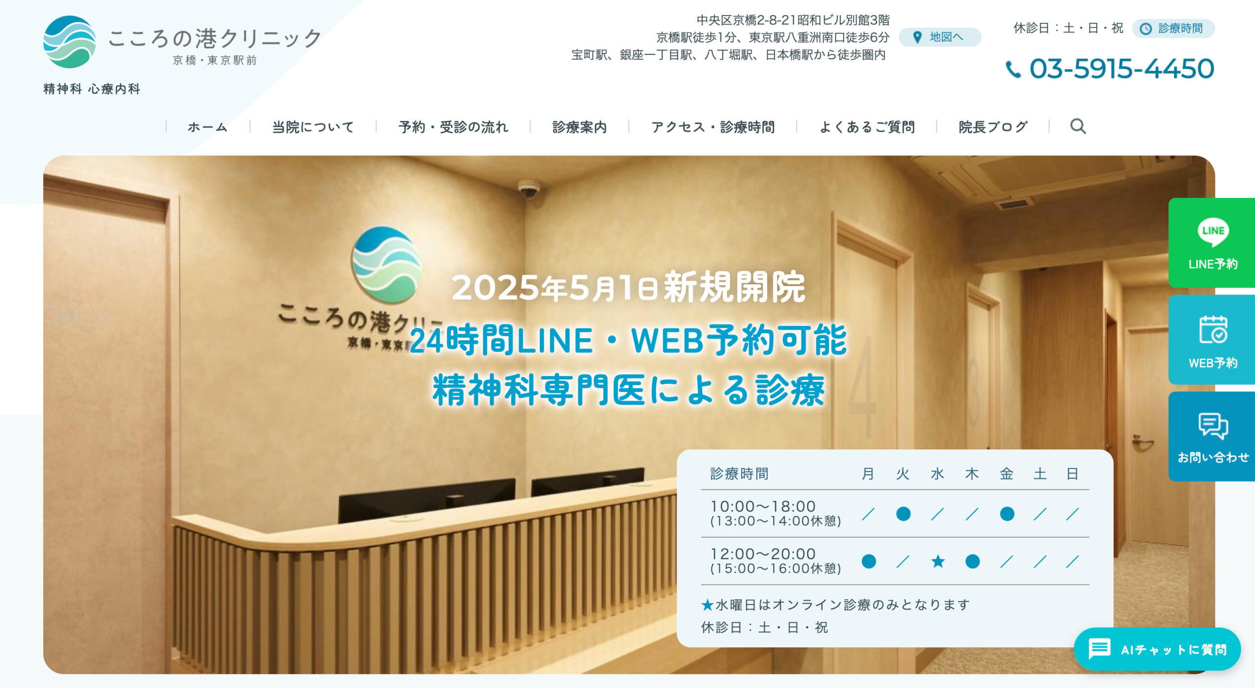 こころの港クリニック京橋・東京駅前