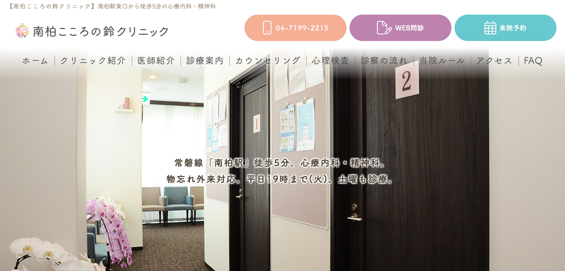 南柏こころの鈴クリニック