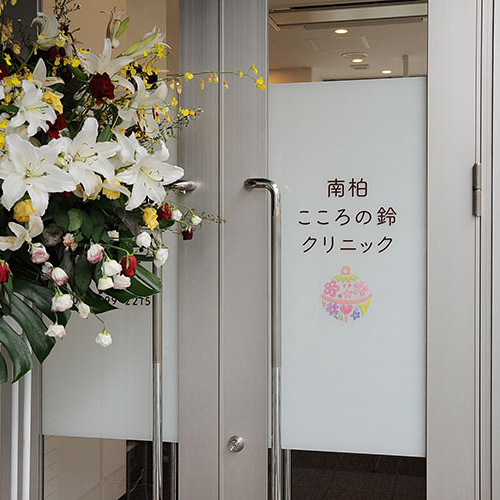 南柏こころの鈴クリニック