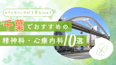 千葉でおすすめの精神科・心療内科10選！カウンセリングが丁寧なのはどこ？