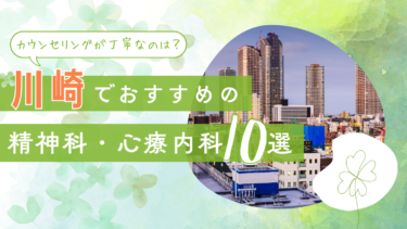 川崎でおすすめの精神科・心療内科10選！カウンセリングが丁寧なのはどこ？