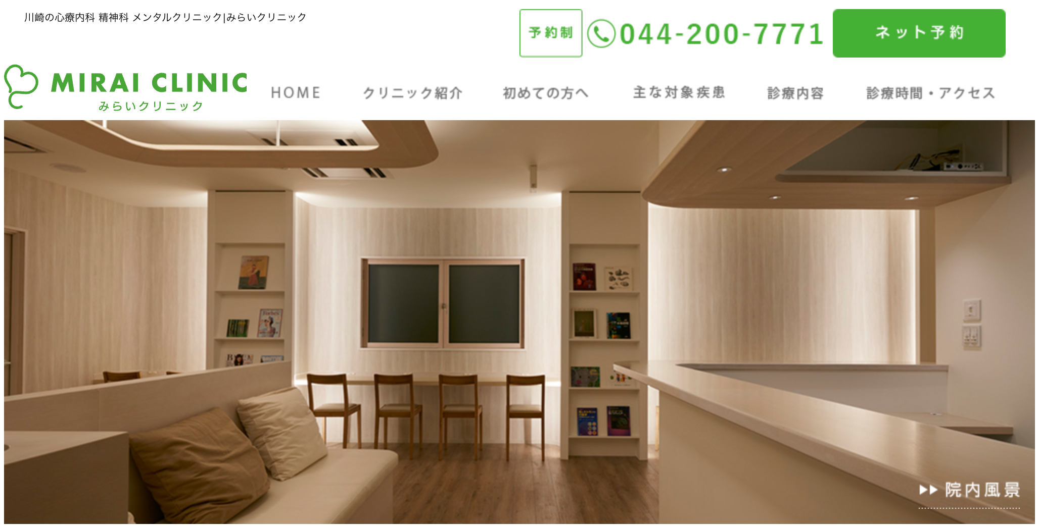 みらいクリニック