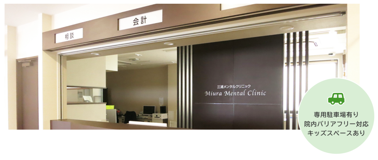三浦メンタルクリニック