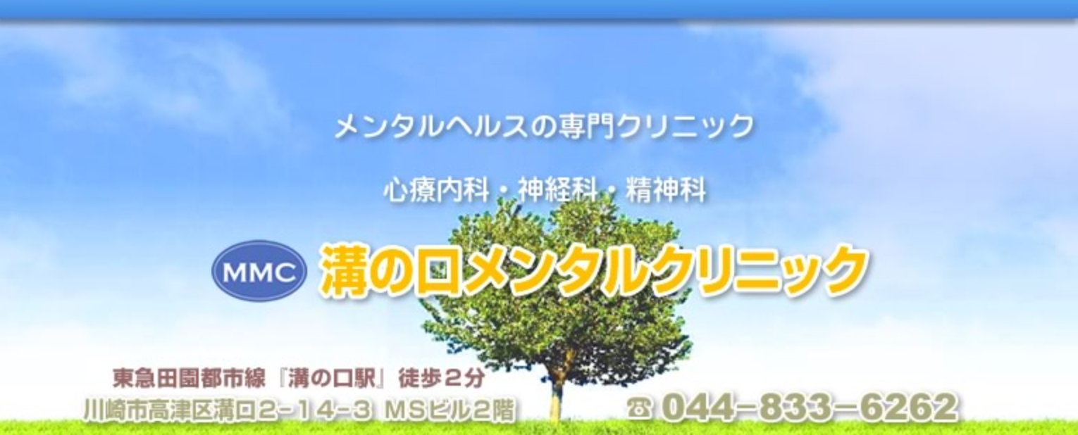 溝の口メンタルクリニック